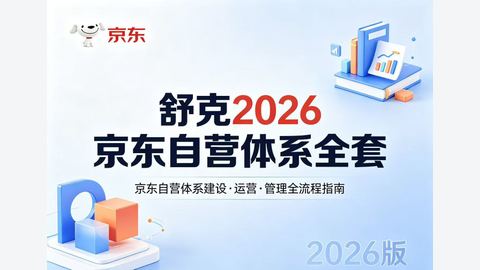 2026京东自营体系全套课程-精品副业库