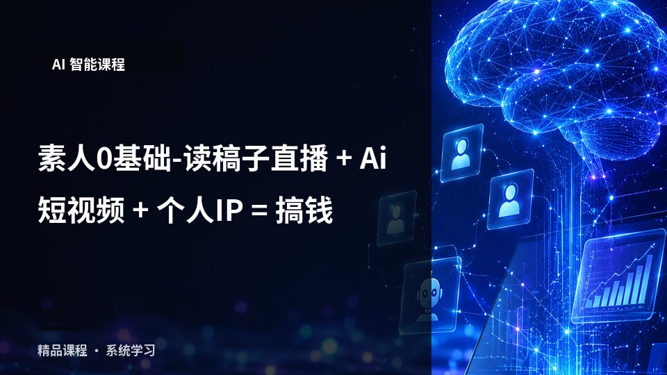 素人0基础-读稿子直播 + Ai短视频 + 个人IP = 搞钱-精品副业库