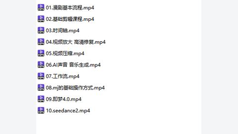 AI漫剧课程-精品副业库