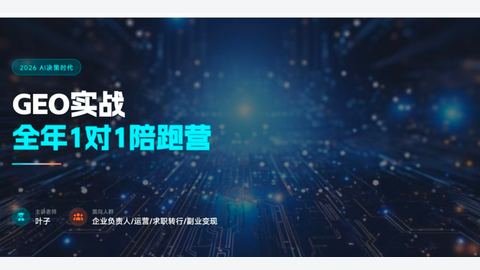 GEO实战全年一对一陪跑营-精品副业库