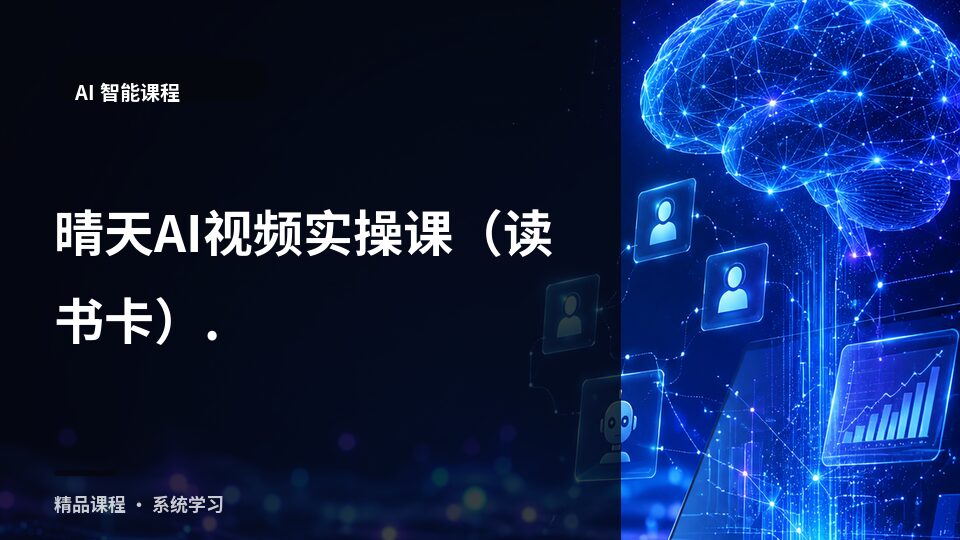 晴天AI视频实操课（读书卡）-精品副业库