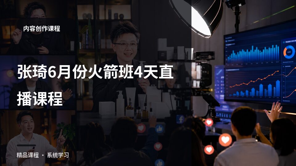 张琦6月份火箭班4天直播课程-精品副业库
