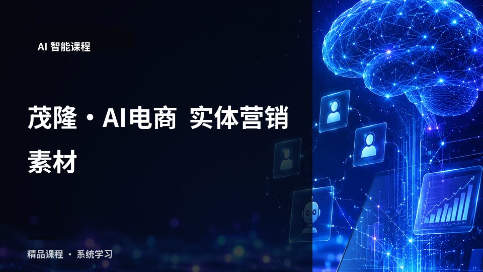 茂隆·AI电商  实体营销素材-精品副业库