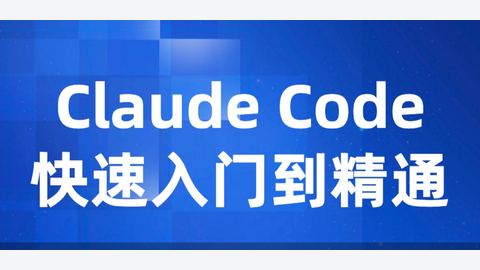 Claude Code快速入门到精通-精品副业库