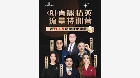 爵优·抖音直播精英官方特训营-精品副业库