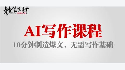 AI写作训练营-精品副业库