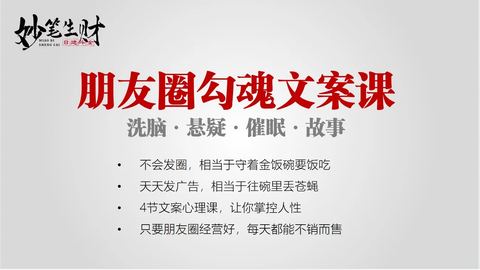 朋友圈勾魂文案课-精品副业库