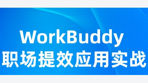 WorkBuddy 职场提效应用实战-精品副业库
