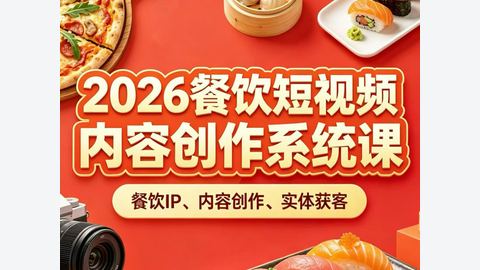 周子2026餐饮短视频内容创作系统课-精品副业库