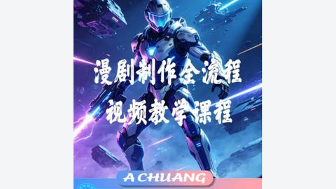 海哥漫剧制作全流程教学-精品副业库