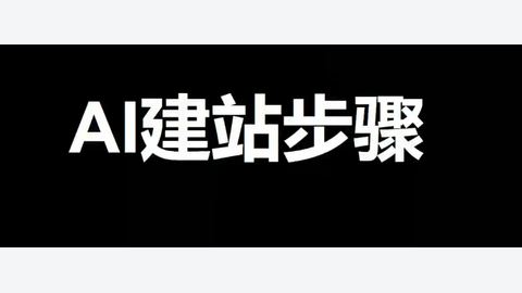 AI外贸独立站搭建-精品副业库