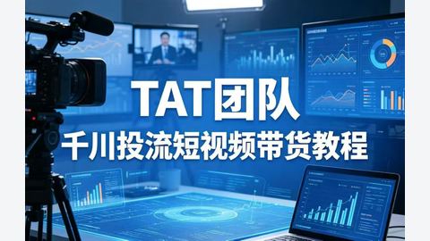 TAT团队短视频全域投流带货课-精品副业库