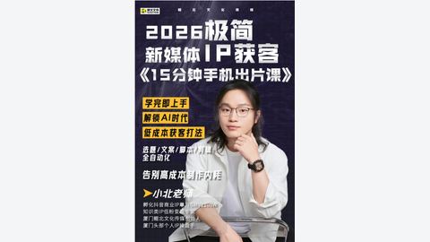 2026极简新媒体IP获客 《15分钟手机出片课》-精品副业库