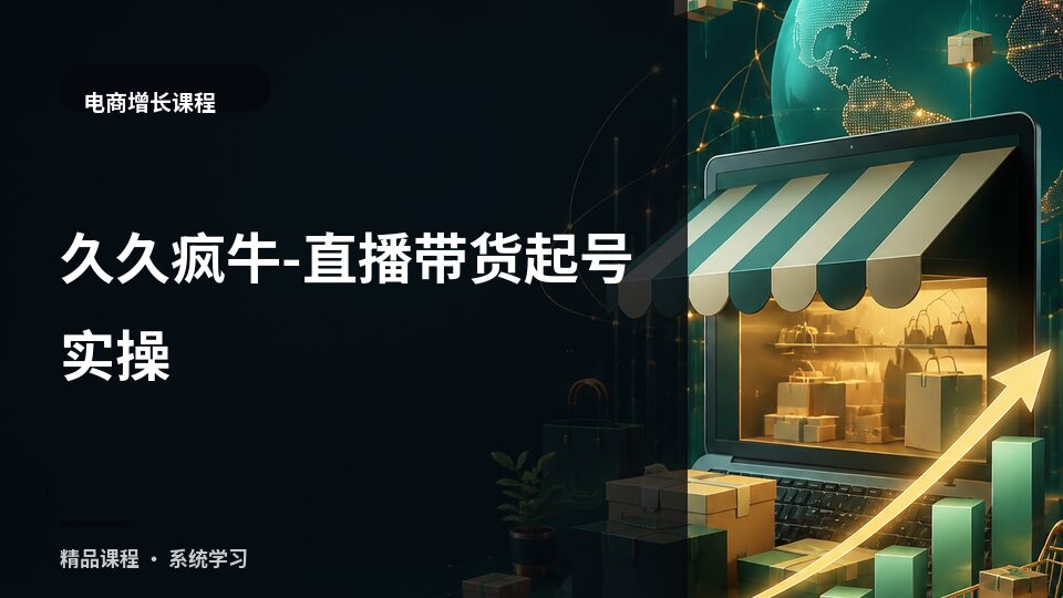 久久疯牛-直播带货起号实操-精品副业库