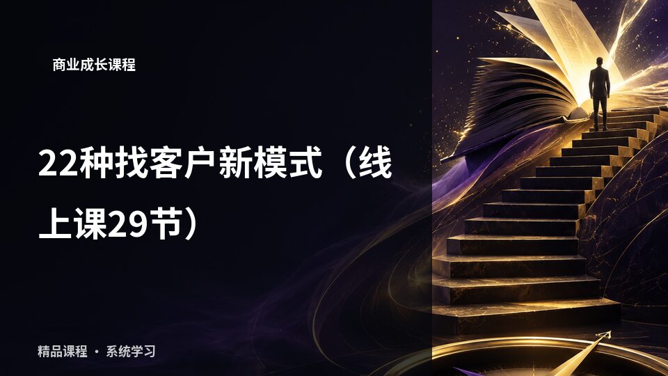 22种找客户新模式（线上课29节）-精品副业库