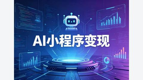 西昂·AI小程序变现-精品副业库