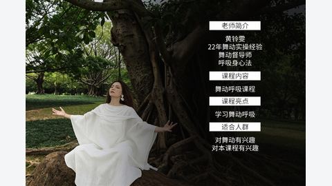 自由舞动呼吸课程-精品副业库