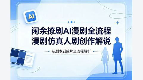 闲余撩剧AI漫剧全流程-精品副业库