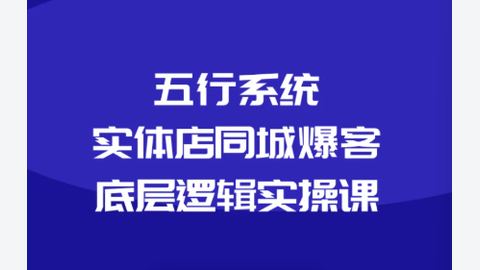 黑马视光同城爆客底层实操课-精品副业库