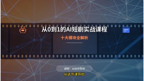 短剧的制作入门(小白入门到实战进阶 零起步到独立实操)-精品副业库