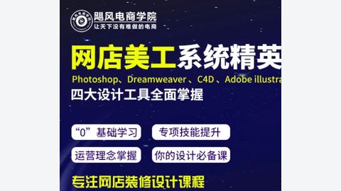 飓风电商-网店美工系统精英班【2026年5月】-精品副业库