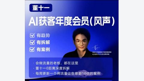 董十一-风声短视频AI获客年度会员2026年5月-精品副业库