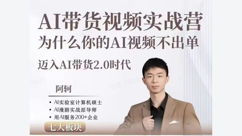 AI剧情带货实战训练营-精品副业库