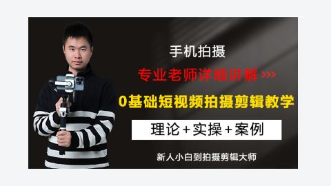 手机短视频拍摄剪辑教学课程自学网课零基础高高手小白入门课程-精品副业库