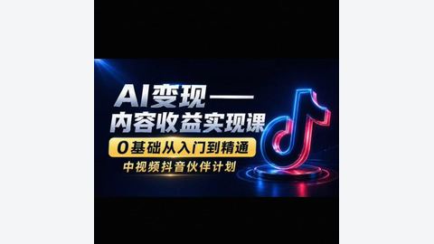 比高《AI变现—内容收益》-精品副业库