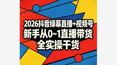 2026抖音➕视频号_绿幕直播-精品副业库