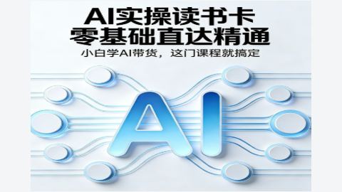 AI零基础实操读书卡-精品副业库