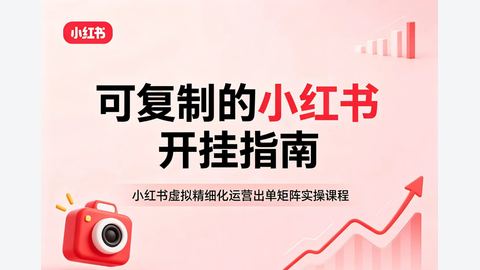 可复制的小红书开挂指南-精品副业库