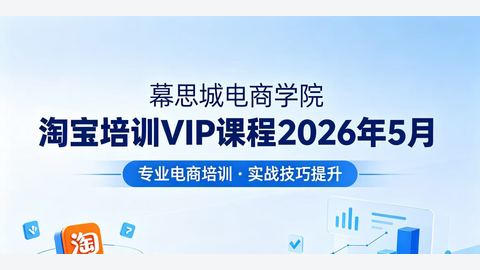 幕思城电商学院淘宝培训VIP课程-精品副业库