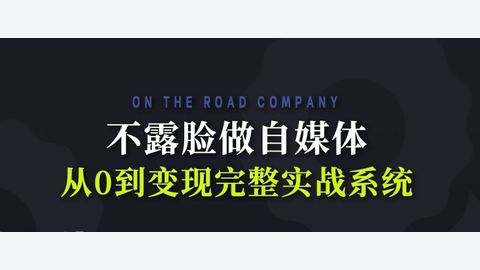 不露脸自媒体实战指南-精品副业库