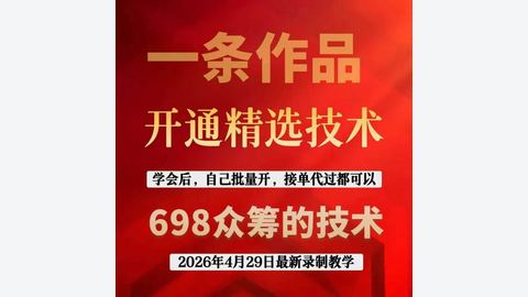 一条作品开通精选技术-精品副业库