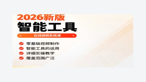 2026新版智能工具使用视频课-精品副业库
