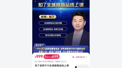 知了-2026千川全域推商品-精品副业库