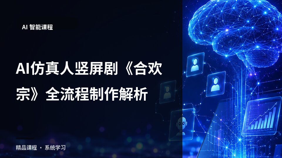AI仿真人竖屏剧《合欢宗》全流程制作解析-精品副业库
