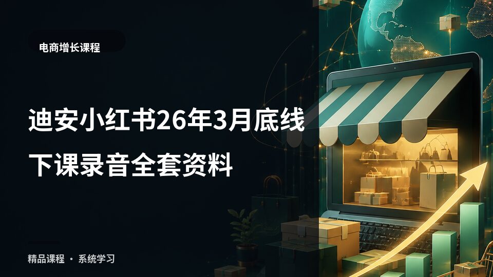 迪安小红书26年3月底线下课录音全套资料-精品副业库