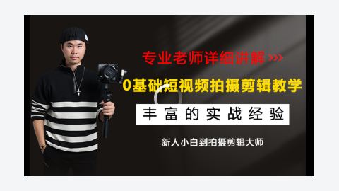 相机零基础视频拍摄剪辑教学稳定器运镜电脑版剪映小白到大师-精品副业库
