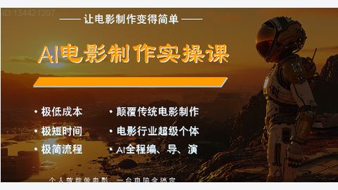 AI电影短剧制作直播课-精品副业库