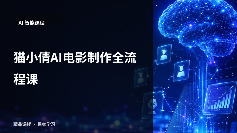 猫小倩AI电影制作全流程课-精品副业库
