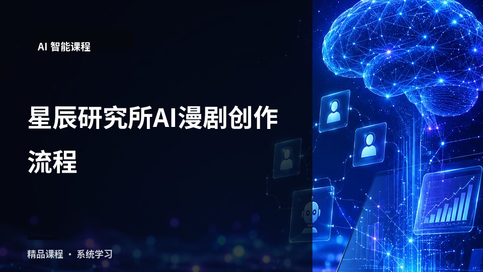 星辰研究所AI漫剧创作流程-精品副业库