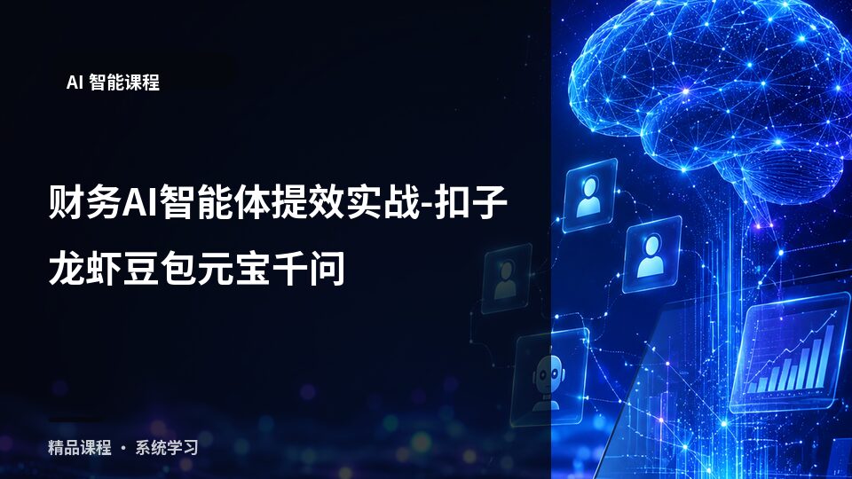 财务AI智能体提效实战-扣子龙虾豆包元宝千问-精品副业库