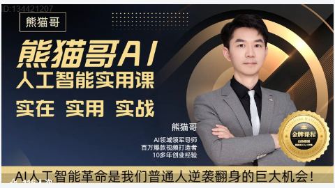 熊猫哥AI人工智能实用课-精品副业库