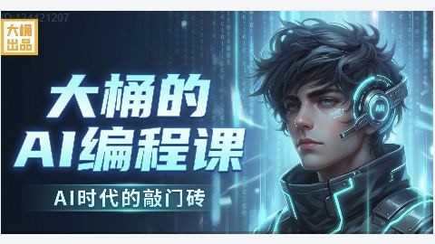 大桶的AI编程课-精品副业库