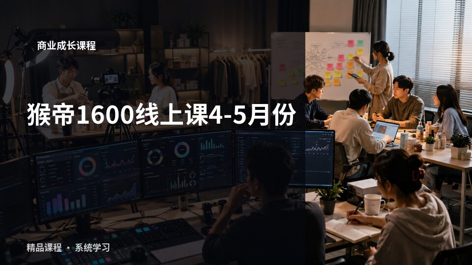 猴帝1600线上课4-5月份-精品副业库