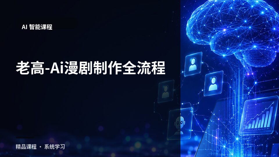 老高-Ai漫剧制作全流程-精品副业库