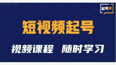 二哥-起号学抖音短视频起号方法和运营技巧-精品副业库