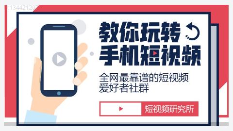 手机短视频创作指“北”-精品副业库